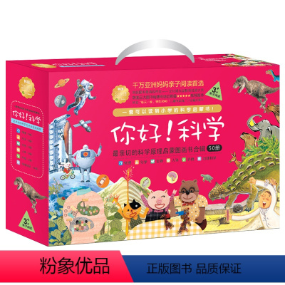 3+岁☆你好科学[全50册] [正版]你好数学绘本珍藏版套装(全套30本)数学概念启蒙图画书3-6岁儿童亲子阅读幼儿