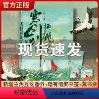 [正版]新增主角互动番外+赠有情痴书签+藏书票寒剑栖桃花大结局完结篇西子绪古风玄幻代表作小说书籍 插画师呼葱觅蒜绘制封