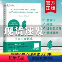 [正版]蛤蟆先生去看心理医生 英国经典零基础心理咨询入门书 知道该不该去看心理医生请先看看这本书心理学书籍读物