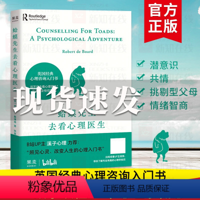 [正版]蛤蟆先生去看心理医生 英国经典零基础心理咨询入门书 知道该不该去看心理医生请先看看这本书心理学书籍读物