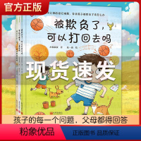 被欺负了,可以打回去吗[精装全3册] [正版]被欺负了可以打回去吗全3册 解决父母的世纪难题告诉孩子被欺负了该怎么办 3