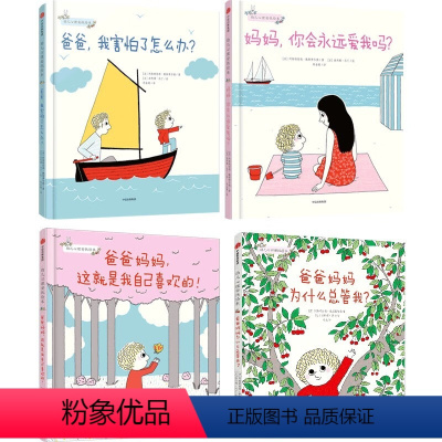 幼儿心理安抚绘本[全套4册] [正版]幼儿心理安抚绘本全套4册 妈妈你会永远爱我吗+爸爸我害怕了怎么办 3-6岁 少儿家