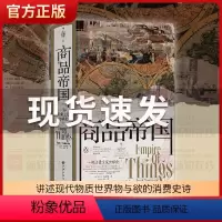 [正版] 汗青堂丛书117·商品帝国 一部消费主义全球史 围绕600年消费文明发展史社会观察书籍 全球经济史