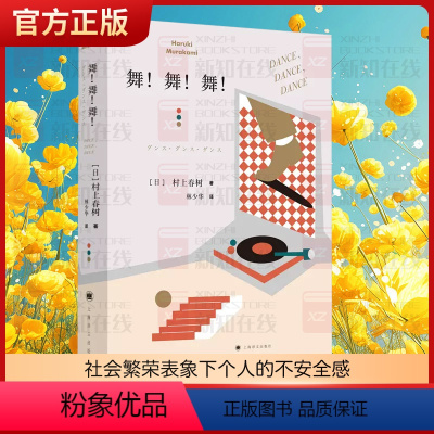 [正版]舞舞舞 村上春树著 林少华译 日本文学小说 外国长篇小说 深刻描述资本主义社会 上海译文出版社图书籍书