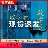 [正版]赠书签放学后(精装) 东野圭吾成名作获江户川乱步奖 周刊文春推理小说榜 读物日本侦探悬疑小说书籍排行榜