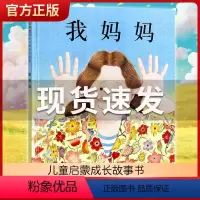 [正版]我妈妈 安东尼布朗作品 绘本故事图画书籍2-3-4-5-6岁感动孩子的心灵绘本幼儿园绘本河北教育出版社 201