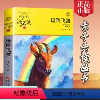 [正版]斑羚飞渡 沈石溪 浙江少年儿童出版社 动物小说品藏书系升级版 小学生四五六年级课外阅读书籍6-12岁 2019