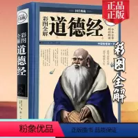 [正版]道德经 精装彩图全解 国学典藏馆白话文全集解读老子文白对照哲学传统古典文学名著书籍 2019学校九年级必读书目