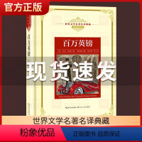 古希腊神话与传说 [正版]百万英镑 马克吐温 宋兆霖编 现当代文学书籍 长篇小说 世界文学名著典藏全译插图本 青少年世界