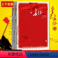 [正版]长征书籍王树增上下全2册套装 八年级上老师十年非虚构经典学校编语文教科书名著导读自主阅读意见书目文学小说