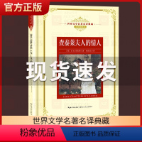 [正版]查泰莱夫人的情人 英 劳伦斯著 现当代文学书籍 长篇小说 世界文学名著典藏全译插图本 青少年世界名著课外阅读