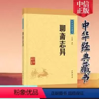 [正版]聊斋志异 于天池译注 中华经典藏书 蒲松龄文言短篇小说集 青少年版无障碍阅读 中小学生青少年课外国学书籍 中华