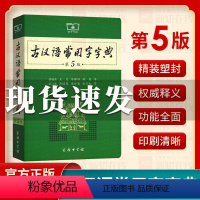 [正版]古汉语常用字字典第5版第五版 商务印书馆 古代汉语词典/王力新版古汉语字典新版 中小学生学习古汉语字典工具书