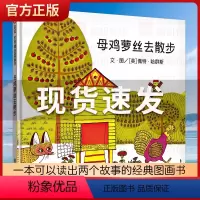 母鸡萝丝去散步 [正版]母鸡萝丝去散步 彩图美绘硬壳精装 信宜绘本 4-6岁幼儿园大班学前儿童绘本 宝宝睡前童话故事书