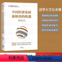 [正版]FX中国经济发展新阶段的机遇 白重恩 著 中国经济 增长新引擎 清华大学公开课 经济管理 商业管理 出版社图书