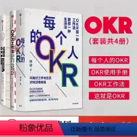 [正版]FXOKR系列(套装共4册) 每个人的OKR+OKR使用手册+OKR工作法+这就是OKR 姚琼 等著 谷歌领英