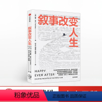 [正版]FX 叙事改变人生 保罗多兰著 理性认知 社会叙事 认知和行为 叙事陷阱 真相 明智决策 3月下旬发货 出版社