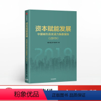 [正版]FX 资本赋能发展 陈宪著 上市公司 资本活力 城市竞争力 经济发展 营商环境 出版社图书 区域