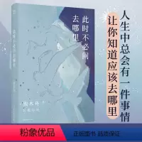 [正版]此时不必问去哪里 独木舟葛婉仪著 金句女王加成熟的写作试炼有月亮与六便士的自我探索也有三十而已的现实描绘青春小