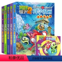 [正版]全套5册 植物大战僵尸2科学漫画 武器秘密之你问我答 合集4 天文卷+世界之谜卷+环境与能源卷+医学与疾病卷+