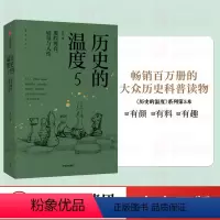 [正版]历史的温度5 那些博弈 较量与人性 张玮 著 历史大众读物 中华历史典故知识 中国通史 出版社图书