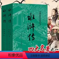 水浒传 [正版]水浒传原著 上下两册全套 施耐庵著完整版 四大名著青少年初中学生九年级阅读课外书古代文学经典世界名著