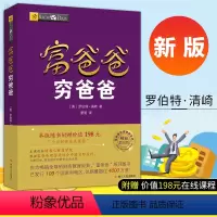 [正版]赠价值198元在线课程富爸爸穷爸爸财商教育系列2019新版财商教育经济投资财务管理企业管理书籍个人理财指导书管
