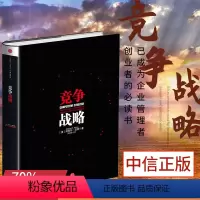 [正版]竞争战略 迈克尔波特著 管理界的“圣经” 迈克尔波特竞争三部曲 获取竞争优势 企业经营管理书籍 出版社图书