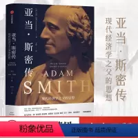 [正版]亚当斯密传 杰西诺曼 著 现代经济学 阿马蒂亚森朱嘉明陈嘉映赵鼎新袁志刚姚洋朱宁香帅重磅 哲学社会 人物传记