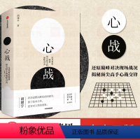 [正版]心战 胡耀宇 深度解析围棋棋手的巅峰对决 围棋历史 世界围棋大赛 围棋大师的经典名局