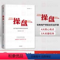 [正版]操盘:地产项目总5项修炼与实战手册赛普管理咨询 编著 大运营 地产行业 持续为客户员工企业创造价值