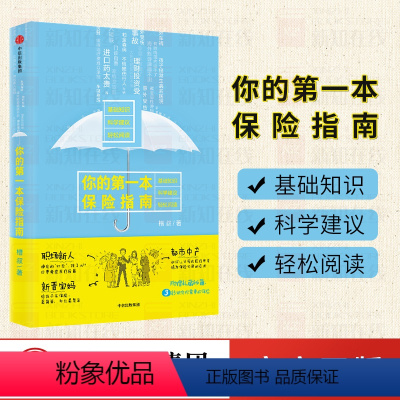 [正版]你的第一本保险指南 槽叔 如何给孩子 父母 自己买保险 保险基础知识+科学建议+丰富案例,附赠私藏秘籍 出版社