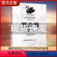 [正版]黑天鹅书 黑天鹅书籍 如何应对不可预知的未来 纳西姆尼古拉斯塔勒布 金融书籍 反脆弱非对称风险作者 出版社图书