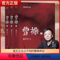 [正版] 曹操易中天长篇历史小说全3册 易中天中华史品三国后2022新作 三国演义中国通史历史类新书籍传记类图书