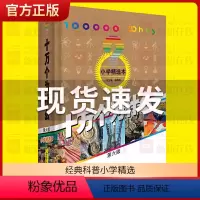 十万个为什么[小学精选] [正版]十万个为什么精装 经典科普小学精选一二三四五六年级初中青少年拓展知识阅读科普百科全书籍