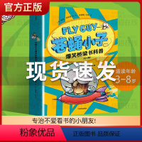 苍蝇小子爆笑桥梁书科普(全9册)[3-8岁] [正版]flyguy苍蝇小子爆笑桥梁书套装9册中文版3-6-7-8周岁附赠