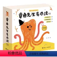 章鱼先生有办法系列(共5册) [3-6岁] [正版]章鱼先生有兴趣系列全3册 章鱼先生会画画玩音乐教跳舞韩煦作品2-3-