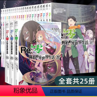 Re:从零开始的异世界生活[全25册] [正版]任选Re.从零开始的异世界生活小说 长月达平 全套1-25册 漫画3册+