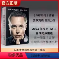 [正版]埃隆·马斯克传 马斯克亲自参与并公开 史蒂夫·乔布斯传作者艾萨克森重磅新作! 乔布斯比尔·盖茨马斯克一致认可的