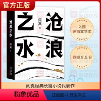 [正版]沧浪之水 阎真经典长篇小说代表作 胡军 于和伟主演高分国剧岁月原著 官场小说 职场小说 考公 国考 人民的名义