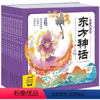 东方神话幼儿美绘本[全10册点读版] [正版]东方神话幼儿美绘本全10册 儿童绘本故事书注音版小学生儿童版3-6-8岁儿