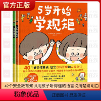 5岁开始学规矩[2册] [正版]3-8岁5岁开始学规矩+5岁开始懂安全(套装2册) 高滨正伸著 42个安全教育知识用孩子