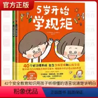 5岁开始学规矩[2册] [正版]3-8岁5岁开始学规矩+5岁开始懂安全(套装2册) 高滨正伸著 42个安全教育知识用孩子