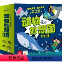 动物妙想国[22册礼盒装] [正版]点读版赠音频动物妙想国礼盒装22册 3-6岁儿童趣味科普绘本爆笑动物认知启蒙图画书恐
