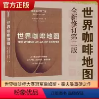世界咖啡地图(全新修订第2版) [正版]世界咖啡地图第2版 修订第二版 詹姆斯霍夫曼著 咖啡圣经 咖啡迷想收藏的指南 咖