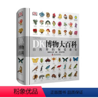 DK博物大百科[精装] [正版]DK博物大百科全套中文精装儿童动物植物生物万物百科全书小学生礼物博物馆大百科全书儿童恐龙