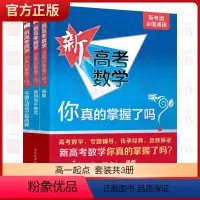 数学 高一起点[3册]函数+数列不等式+平面几何与三角函数 [正版]2024新版 新高考数学你真的掌握了吗圆锥曲线数列与