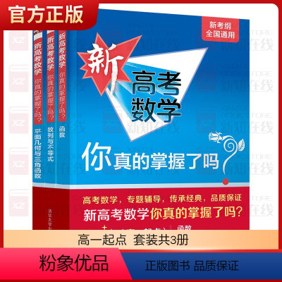 数学 高一起点[3册]函数+数列不等式+平面几何与三角函数 [正版]2024新版 新高考数学你真的掌握了吗圆锥曲线数列与