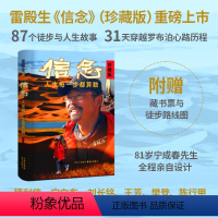 人生每一步都算数 [正版]y 信念:人生每一步都算数(珍藏版) 徒步中国第一人雷殿生写给追梦者、挑战者的行走之书、勇气之