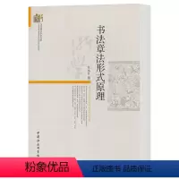 [正版]书法章法形式原理 汪永江 著 当代哲学学术文库 分析书法作品章法整体结构 中国社会科学出版社